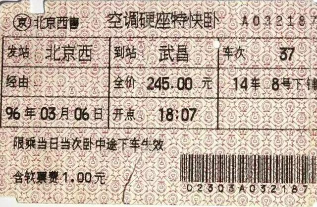 一張1996年北京到武昌的硬臥車票